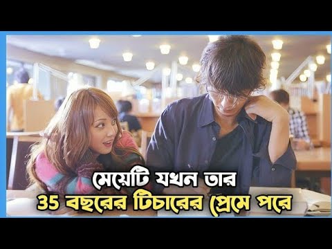 17 বছরের স্টুডেন্ট-এর সাথে 35 বছরের Professor-এর প্রেম/Japanese Movie Explained In Bangla/Full Movie