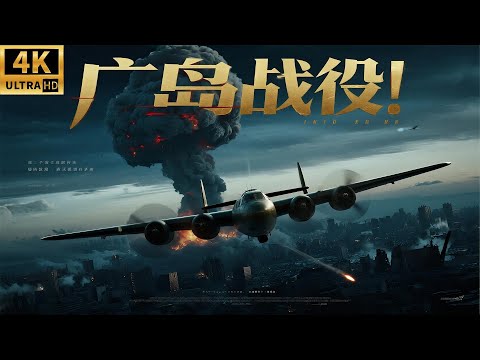 2025 最新戰爭電影,廣島戰役!美國派遣重型轟炸機飛往廣島,直接投下滅世核彈粉碎日本戰鬥決心! #歷史傳奇 #五星上將 #電影 #4k獨播 #廣島 #日本投降