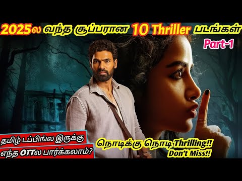 2025ல வந்த Best 10 Thriller படங்கள் | #2025movies #tamilmovie #thriller @wowmoviestamil