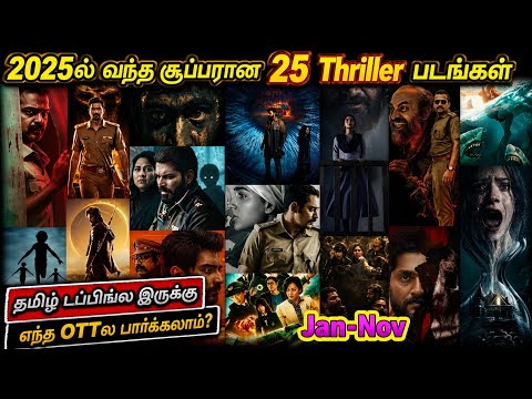 2025ல் OTTல வந்த தரமான 25 Thriller படங்கள் |#2025 #tamil #movie  @wowmoviestamil