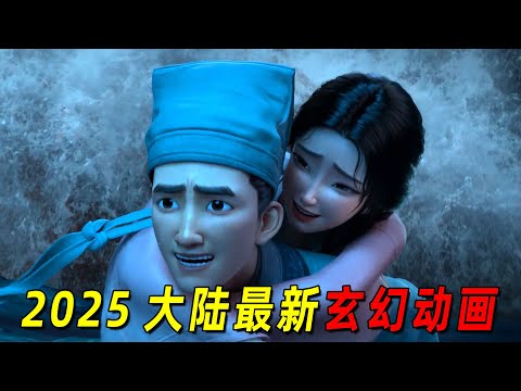 2025大陆最新动画巨制!原来蒲松龄是这么创作聊斋的!每个故事都很有趣!一口气看完《聊斋:兰若寺》