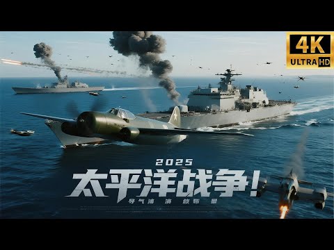 2025最新战争电影, 太平洋战役! 上千战舰对轰,法西斯势力灭亡之日! #历史传奇剧 #五星上将 #电影 #国共合作 #李云龙 #李连杰 #甄子丹 #战舰 #4k独播 #大阅兵