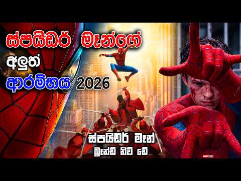 2026 අලුත්ම ස්පයිඩර් මෑන් | Spider-Man: Brand New Day 2026 | Movie Review