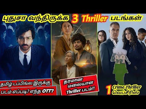 2026ல புதுசா OTTல வந்திருக்க 3 Thriller படங்கள் & 1 Crime Thriller Webseries|#2026 @wowmoviestamil