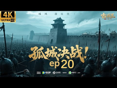 2026必看功夫电影!二十万禁军围攻孤城,少将军一人扛起大旗全歼敌军!ep 20!#黄晓明 #刘昊然 #movies #权谋 #功夫 #中国电视剧 #engsub