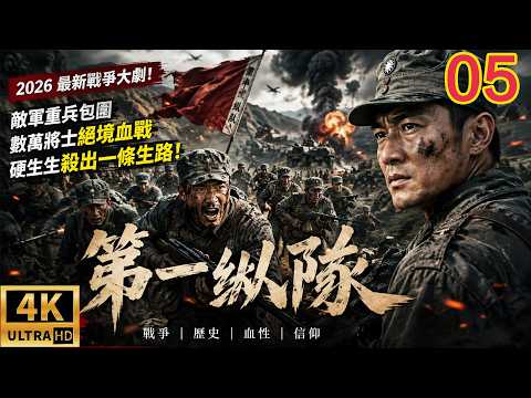 2026必看戰爭大劇！敵軍重兵包圍第一縱隊，數萬將士絕境血戰，硬生生殺出一條生路！《长征之路》EP 05｜戰爭｜歷史｜ENG SUB #二战 #抗日 #国共合作