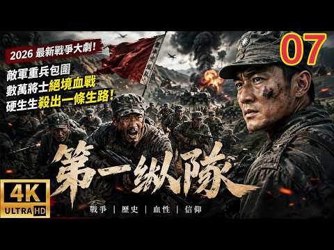 2026必看戰爭大劇！敵軍重兵包圍第一縱隊，數萬將士絕境血戰，硬生生殺出一條生路！《长征之路》EP 07｜戰爭｜歷史｜ENG SUB #二战 #抗日 #国共合作