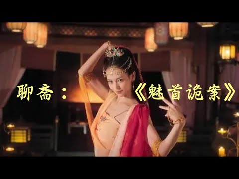 2026最新电影聊斋：魅首诡案2160pHD#电影 #最新电影 #影视聚焦 #2026最新电影