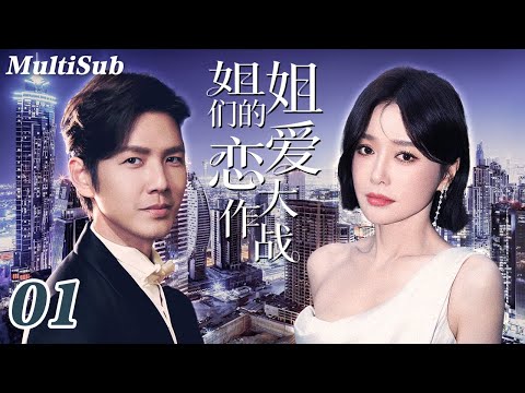 2026最新都市情感爽剧✅【FULL】姐姐们的恋爱大作战EP01|钓系姐姐秦岚被年下奶狗狠狠追爱💋蓝盈莹贺鹏拉扯虐恋💔郑合惠子叶盛佳相爱相杀💥姐妹团甜蜜抓马爱情开场！