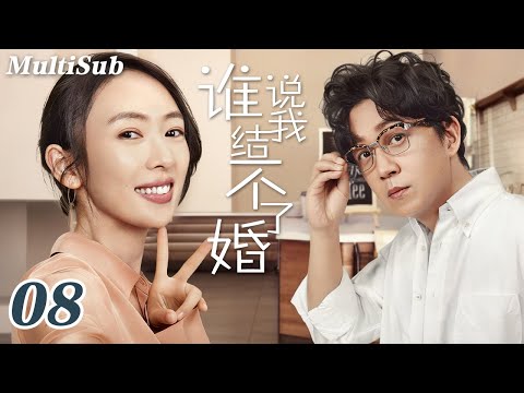 2026最新都市爽剧抢先看✅【FULL】谁说我结不了婚EP08|潘粤明童瑶勇敢追爱❤陈数袁文康相爱相杀💥 灰姑娘许芳铱被霸总李燊狠狠追！三个女人手撕标签玩转相亲修罗场❗️