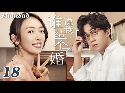 2026最新都市爽剧抢先看✅【FULL】谁说我结不了婚EP18|潘粤明童谣勇敢追爱❤陈数袁文康相爱相杀💥 灰姑娘许芳铱被霸总李燊狠狠追！三个女人手撕标签玩转相亲修罗场❗️
