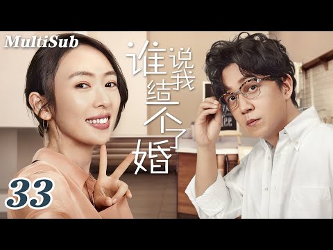 2026最新都市爽剧抢先看✅【FULL】谁说我结不了婚EP33|潘粤明童谣勇敢追爱❤陈数袁文康相爱相杀💥 灰姑娘许芳铱被霸总李燊狠狠追！三个女人手撕标签玩转相亲修罗场❗️
