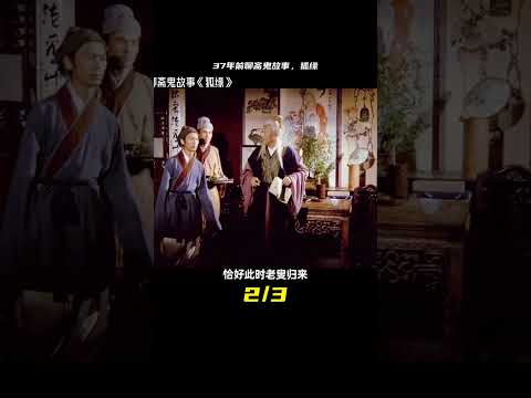 37年前的聊齋鬼故事《狐緣》#聊齋 #鬼片系列 #聊齋志異  #國產恐怖片能有多嚇人 #聊齋故事 #飛飛視界 #電影 #電影解說 #香港電影 #恐怖片