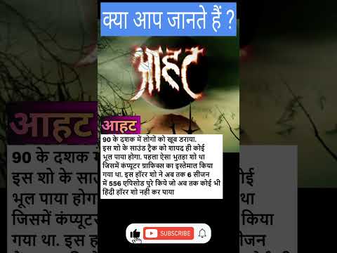 Aahat serial से जुड़े रोचक तथ्य | HINDI HORROR TV SHOW | Things You Probably Didn't Know! – #shorts