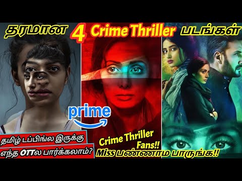 Amazon primeல இருக்க தரமான 4 Crime Thriller படங்கள்| #crimethriller #tamil @wowmoviestamil