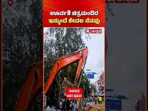 Bengaluru Urvashi Theatre demolition: ಡಾ.ರಾಜ್ ಉದ್ಘಾಟಿಸಿದ್ದ ಊರ್ವಶಿ ಚಿತ್ರಮಂದಿರ ಇನ್ಮುಂದೆ ಕೇವಲ ನೆನಪು