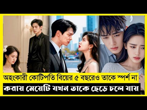 Billionaire Ignores Her For 5 Years Movie Explain In Bangla|Chinese|Drama|The World Of Keya Extra