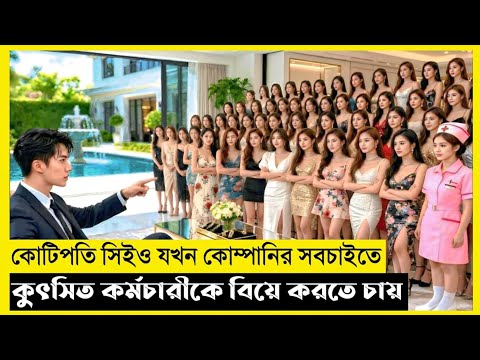 Billionaire Love The Ugly Girl Movie Explain In Bangla|Chinese|Drama|The World Of Keya Extra