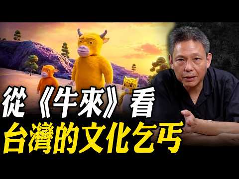 CC字幕-從《牛來》看台灣的文化乞丐 現今補助機制不是鼓勵創作 而是鼓勵效忠民進黨【謝寒冰|寒冰論劍】@funseeTW