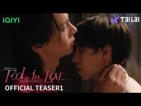 [Chinese Dubbed] OFFICIAL TEASER | iQIYI Original “Fool in Love คนโง่รักเข(ล)า”