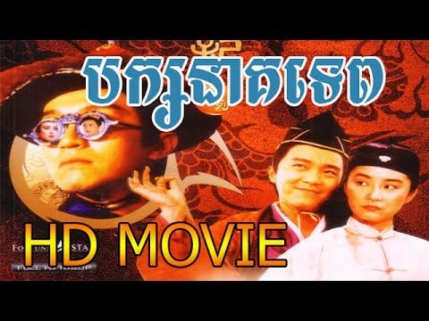 Chinese movie dubbed Khmer Tinfy Pak Nak tep II_ទិនហ្វី  បក្សនាគទេព​  វគ្គ២