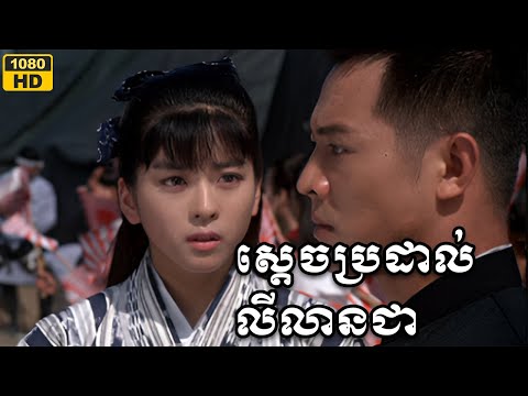 Chinese Movie Speak Khmer 2025–អ្នកប្រដាល់លីលានជា​Full HD