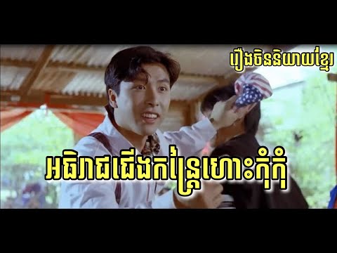 Chinese movie speak khmer