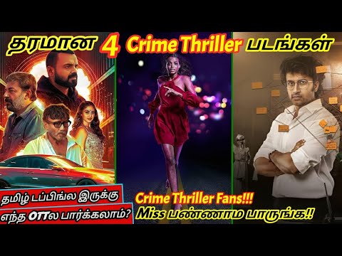 Crime Thriller ரசிகர்கள் பார்க்க வேண்டிய 4 படங்கள்| #crimethriller #tamil #movie @wowmoviestamil