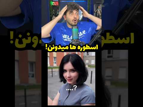 اسطوره ها میدونن🤯🤣#ری_اکشن #فان