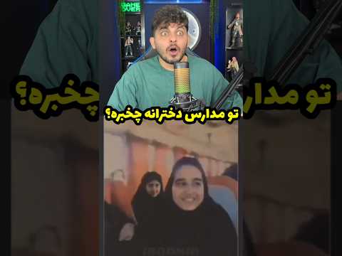 تو مدارس دخترانه چخبره🤯🤣#ری_اکشن #فان