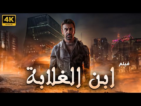 حصريا فيلم الاكشن والاثارة" ابن الغلابة "من ملفات المخابرات المصرية بطولة كريم عبدالعزيز #فيلم_2023