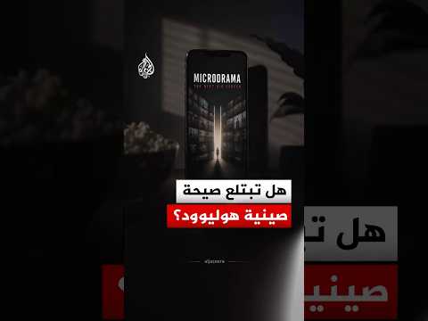 صيحة درامية صينية قصيرة.. هل تبتلع هوليوود؟