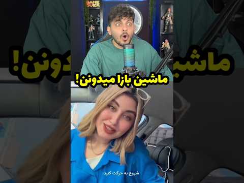 ماشین بازا میدونن🤯🤣#ری_اکشن #فان