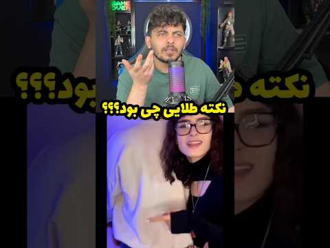 نکته طلایی ویدیو چی بود🤯🤣#ری_اکشن #فان