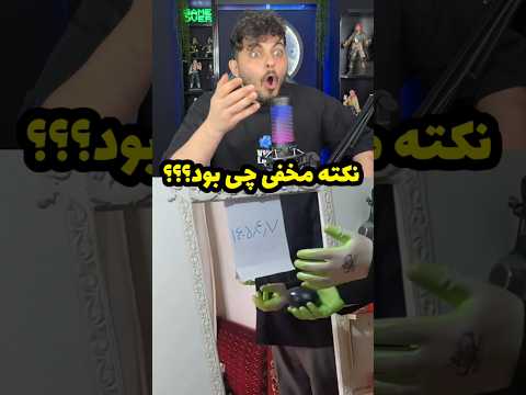 نکته مخفی ویدیو چی بود🤯🤣#ری_اکشن #فان