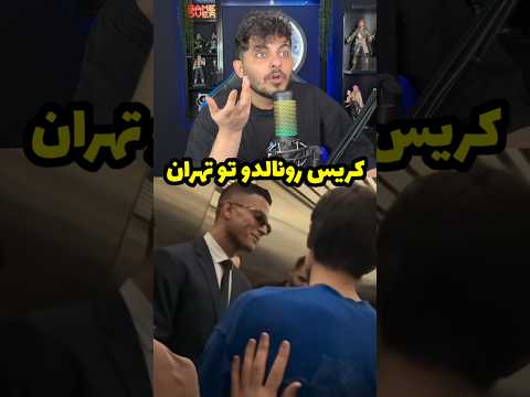 کریس رونالدو تو تهران🤯🤣#ری_اکشن #فان