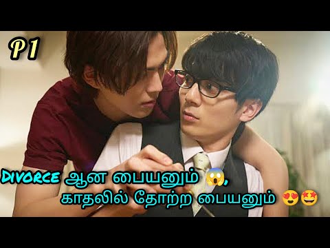 Divorce ஆன பையனும், காதலில் தோற்ற பையனும் P1 | Japanese BL Movie Tamil explanation | Rainbow Drama