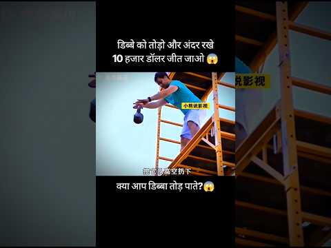 क्या आप ये डिब्बा तोड़ पाओगे?🧐🧐🧐