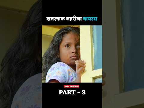 खतरनाक जहरीला वायरस PART -3 😱 zombie movie explained in hindi #shorts #zombieshorts