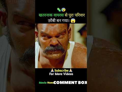 खतरनाक वायरस से पूरा परिवार zombie बन गया 😱 | movie explain in hindi #shorts