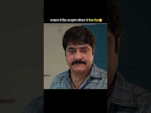 भगवान ने दिए आभूषण परिवार ने फेंक दिए😀|#shortsfeed #shortvideo