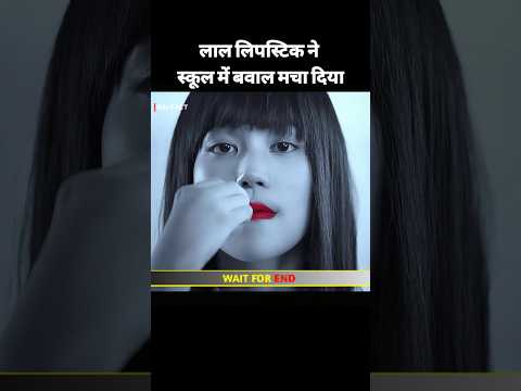 लाल लिपस्टिक ने स्कूल में बवाल मचा दिया | Movie Explained in Hindi | #shorts