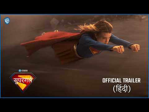 सुपरगर्ल (Supergirl) | Final Hindi Trailer