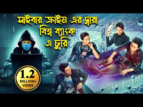 চায়নার হ্যাকার করল বিশ্ব ব্যাংকে টাকা চুরি | Hollywood Movie Bangla Dubbed | থ্রিলার – অ্যাক্শন