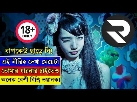 জাপানের অন্যতম ডার্কেস্ট সিনেমা – ১৮+ এলার্ট !! Explain In Bangla | Thriller|🔥🔥🔥