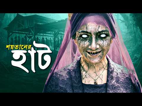মাস্টারপিস ইন্দোনেশিয়ান হরর | Devil's Market Movie Explained In Bangla | Pretaalap