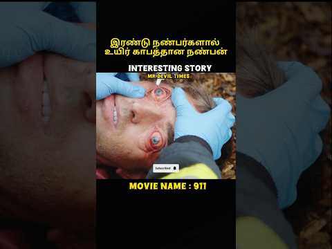 உயிரை இரண்டு நண்பர்| movie explained in tamil voice over #shorts #trending #viralvideo #mrtamilan