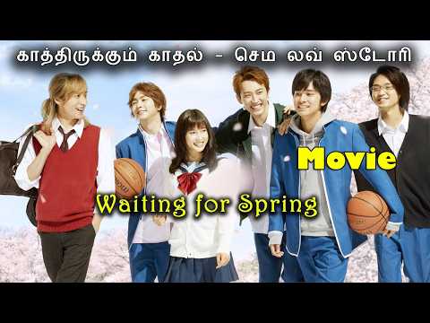 காத்திருக்கும் காதல்… ❤️ செம லவ் ஸ்டோரி! | Japanese Movie Explained in Tamil