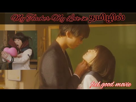 பார்த்தவுடன் தோன்றிய முதல் காதல்|My Teacher My love | Japanese movie in தமிழில்| cine vibes