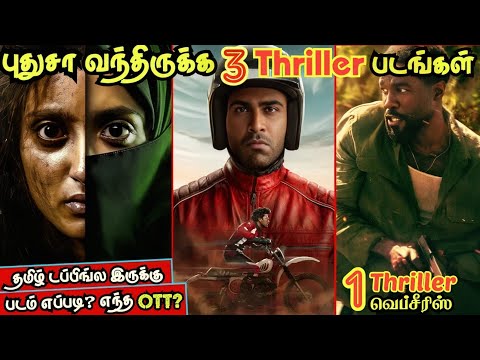 புதுசா OTTல வந்திருக்க 3 Thriller படங்கள் & 1 Thriller Webseries| #newmovies #tamil @wowmoviestamil
